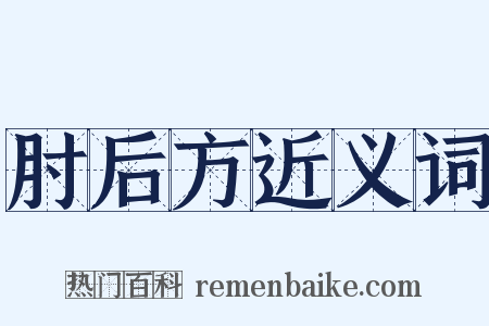 肘后方近义词是什么意思的图片